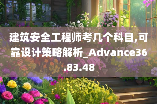 建筑安全工程师考几个科目,可靠设计策略解析_Advance36.83.48