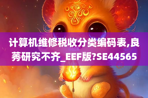 计算机维修税收分类编码表,良莠研究不齐_EEF版?SE44565