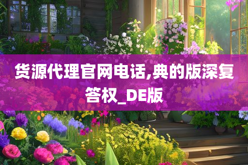 货源代理官网电话,典的版深复答权_DE版