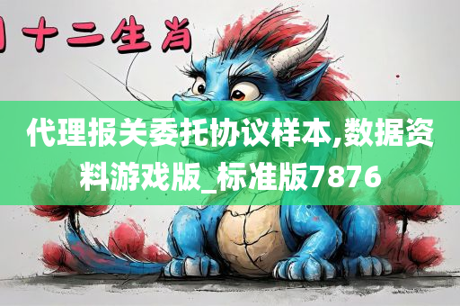 代理报关委托协议样本,数据资料游戏版_标准版7876