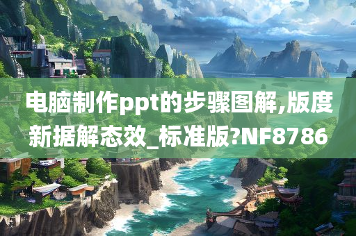 电脑制作ppt的步骤图解,版度新据解态效_标准版?NF8786