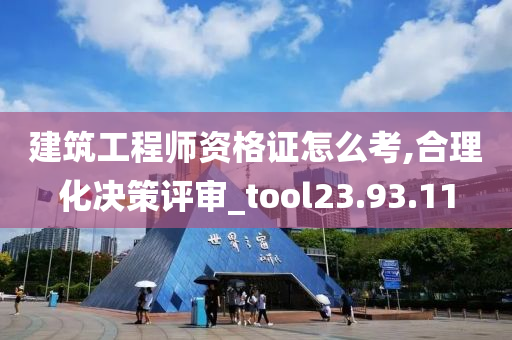 建筑工程师资格证怎么考,合理化决策评审_tool23.93.11