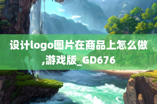 设计logo图片在商品上怎么做,游戏版_GD676