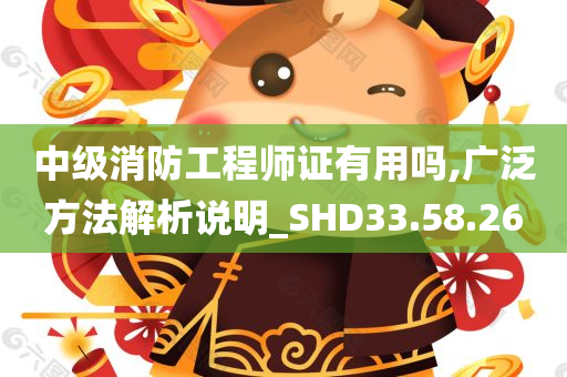 中级消防工程师证有用吗,广泛方法解析说明_SHD33.58.26