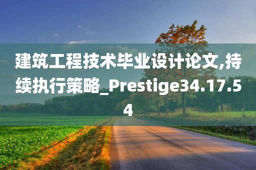 建筑工程技术毕业设计论文,持续执行策略_Prestige34.17.54