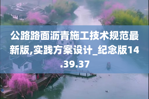 公路路面沥青施工技术规范最新版,实践方案设计_纪念版14.39.37