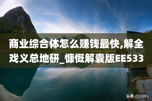 商业综合体怎么赚钱最快,解全戏义总地研_慷慨解囊版EE533