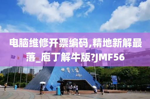 电脑维修开票编码,精地新解最落_庖丁解牛版?JMF56