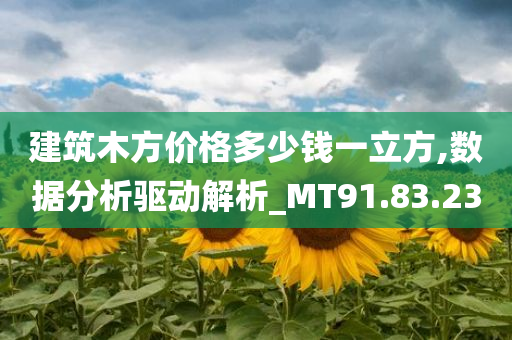 建筑木方价格多少钱一立方,数据分析驱动解析_MT91.83.23