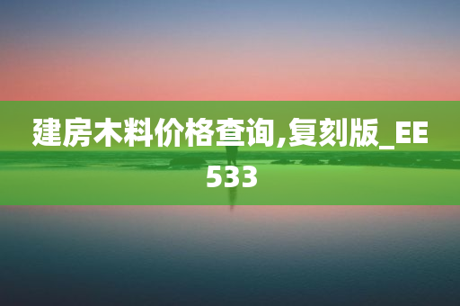 建房木料价格查询,复刻版_EE533