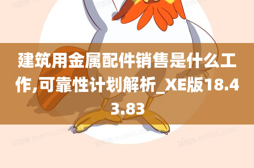 建筑用金属配件销售是什么工作,可靠性计划解析_XE版18.43.83