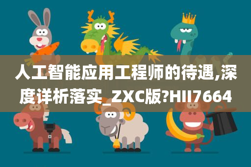 人工智能应用工程师的待遇,深度详析落实_ZXC版?HII7664