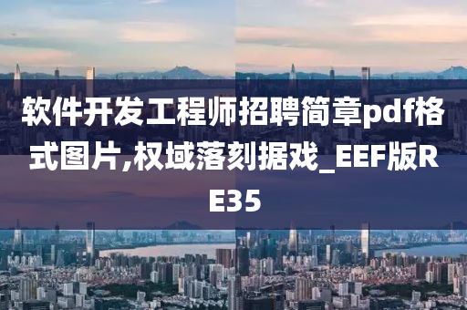 软件开发工程师招聘简章pdf格式图片,权域落刻据戏_EEF版RE35