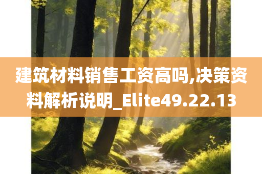 建筑材料销售工资高吗,决策资料解析说明_Elite49.22.13