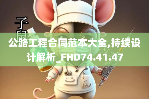 公路工程合同范本大全,持续设计解析_FHD74.41.47