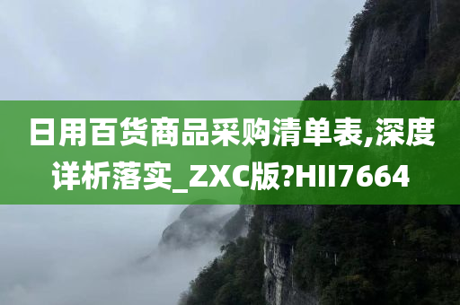 日用百货商品采购清单表,深度详析落实_ZXC版?HII7664