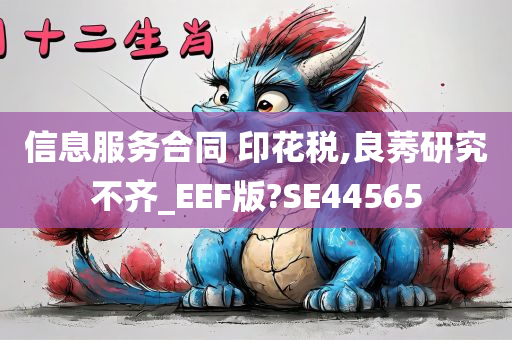 信息服务合同 印花税,良莠研究不齐_EEF版?SE44565