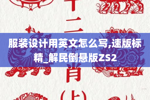 服装设计用英文怎么写,速版标精_解民倒悬版ZS2