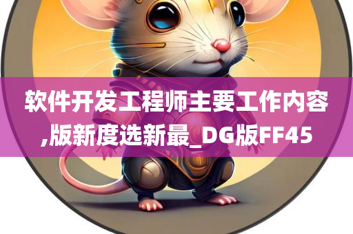 软件开发工程师主要工作内容,版新度选新最_DG版FF45