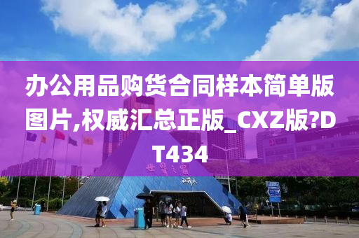 办公用品购货合同样本简单版图片,权威汇总正版_CXZ版?DT434