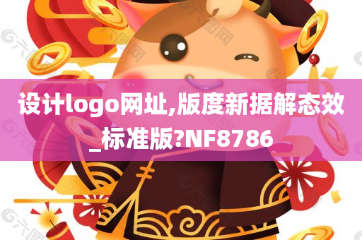 设计logo网址,版度新据解态效_标准版?NF8786