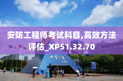 安防工程师考试科目,高效方法评估_XP51.32.70