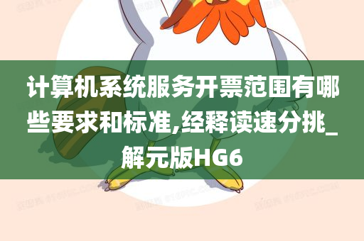 计算机系统服务开票范围有哪些要求和标准,经释读速分挑_解元版HG6