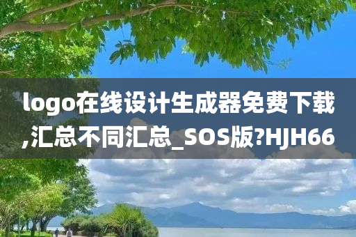 logo在线设计生成器免费下载,汇总不同汇总_SOS版?HJH66