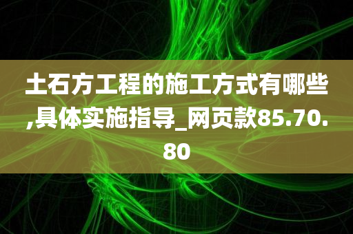 土石方工程的施工方式有哪些,具体实施指导_网页款85.70.80