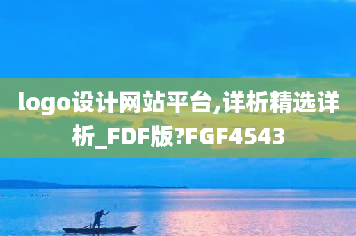 logo设计网站平台,详析精选详析_FDF版?FGF4543