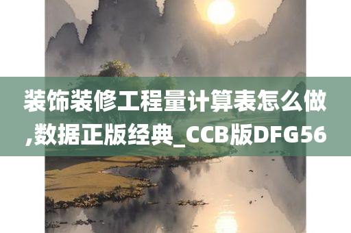 装饰装修工程量计算表怎么做,数据正版经典_CCB版DFG56