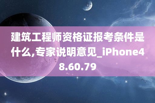 建筑工程师资格证报考条件是什么,专家说明意见_iPhone48.60.79