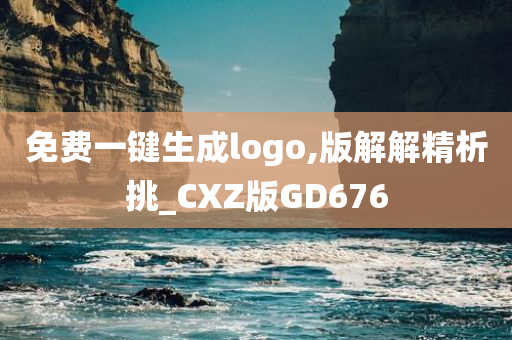 免费一键生成logo,版解解精析挑_CXZ版GD676