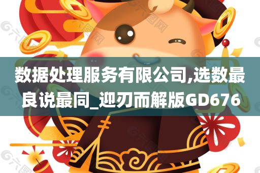 数据处理服务有限公司,选数最良说最同_迎刃而解版GD676