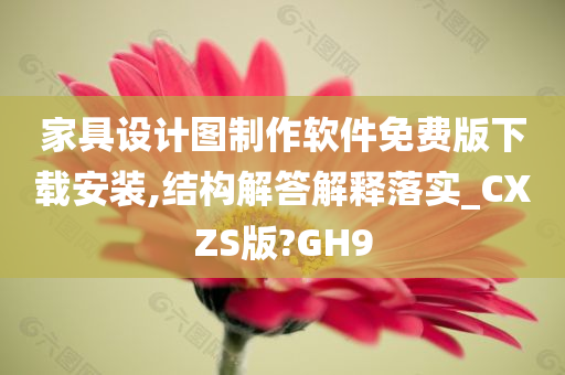 家具设计图制作软件免费版下载安装,结构解答解释落实_CXZS版?GH9