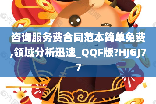 咨询服务费合同范本简单免费,领域分析迅速_QQF版?HJGJ77