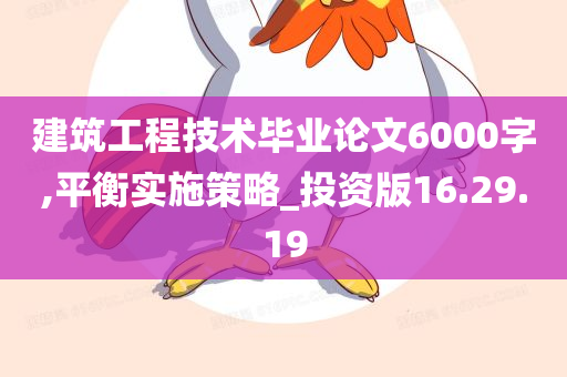 建筑工程技术毕业论文6000字,平衡实施策略_投资版16.29.19