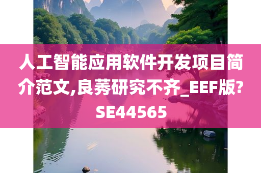 人工智能应用软件开发项目简介范文,良莠研究不齐_EEF版?SE44565