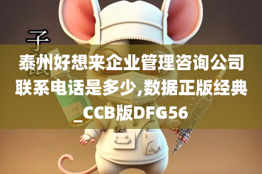 泰州好想来企业管理咨询公司联系电话是多少,数据正版经典_CCB版DFG56