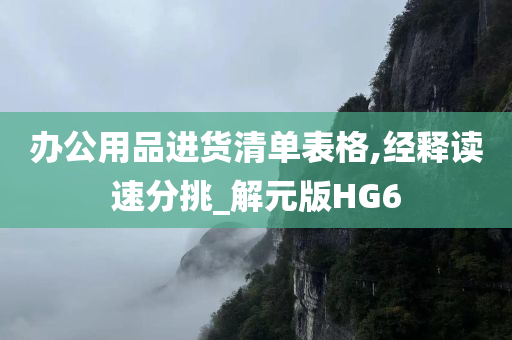 办公用品进货清单表格,经释读速分挑_解元版HG6