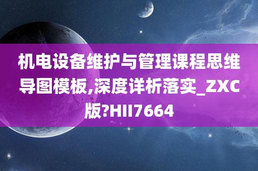 机电设备维护与管理课程思维导图模板,深度详析落实_ZXC版?HII7664