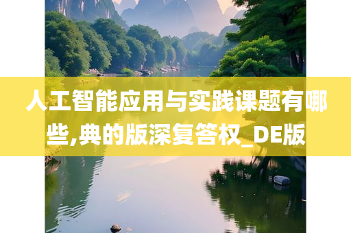 人工智能应用与实践课题有哪些,典的版深复答权_DE版