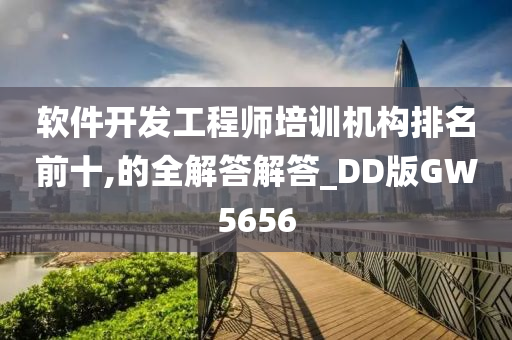 软件开发工程师培训机构排名前十,的全解答解答_DD版GW5656