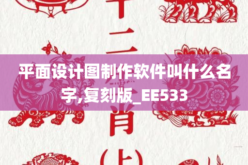 平面设计图制作软件叫什么名字,复刻版_EE533