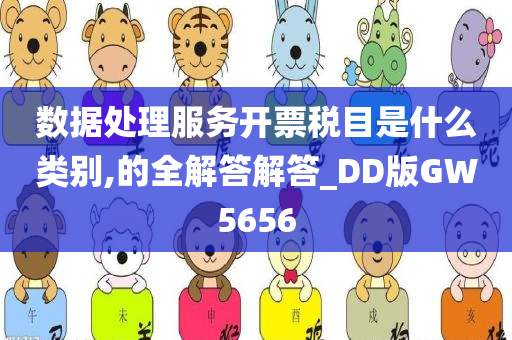 数据处理服务开票税目是什么类别,的全解答解答_DD版GW5656