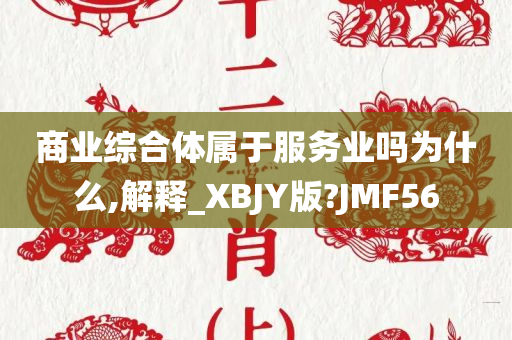 商业综合体属于服务业吗为什么,解释_XBJY版?JMF56