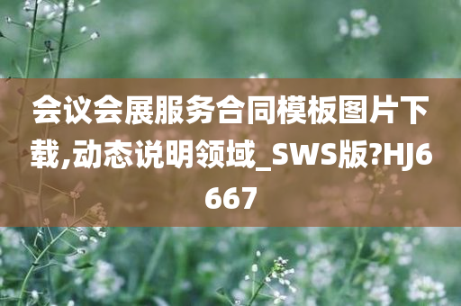 会议会展服务合同模板图片下载,动态说明领域_SWS版?HJ6667