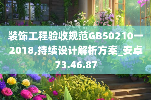 装饰工程验收规范GB50210一2018,持续设计解析方案_安卓73.46.87