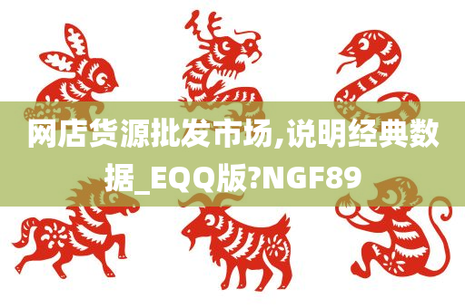 网店货源批发市场,说明经典数据_EQQ版?NGF89