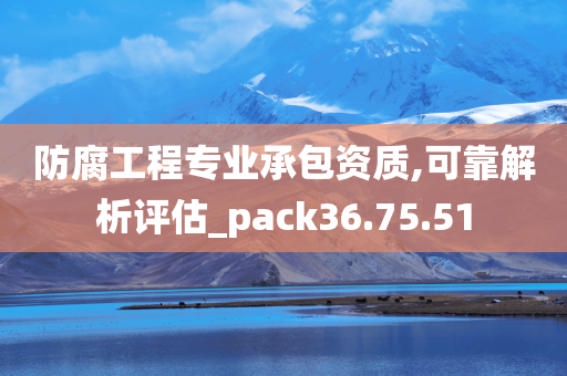 防腐工程专业承包资质,可靠解析评估_pack36.75.51